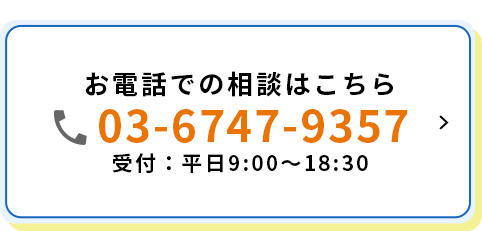 お電話でのご相談はこちら