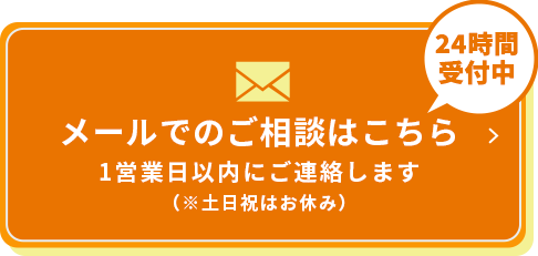 メールでご相談はこちら