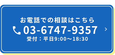 お電話でのご相談はこちら