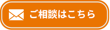 ご相談はこちら