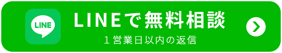 LINEで無料相談
