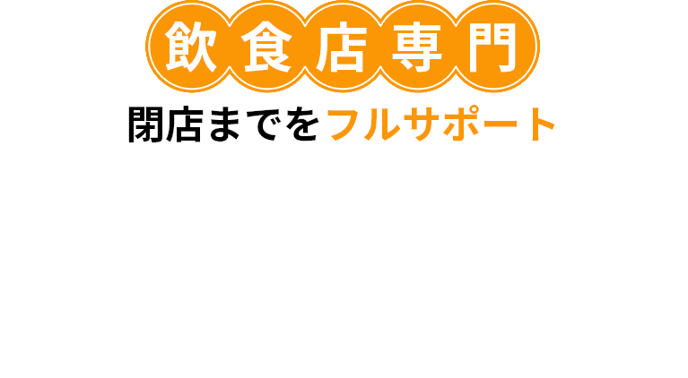 飲食店専門開店から閉店までをフサポートミセカリにご相談ください！