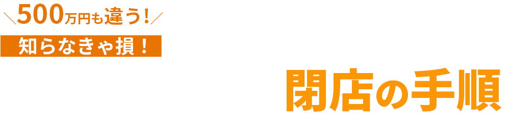 ほとんどの人が知らない得する飲食店の閉店の手順