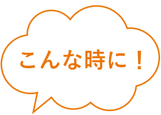 こんな時に！