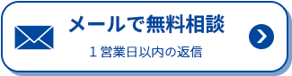 メールでご相談はこちら