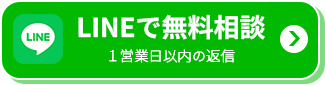 LINEでご相談はこちら