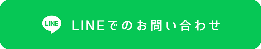 LINEで無料相談