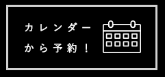 カレンダーから予約！