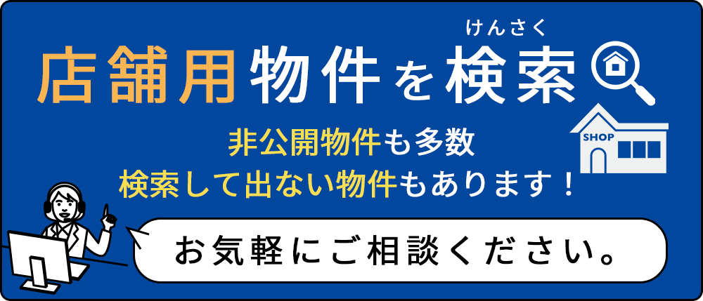 店舗用物件を検索