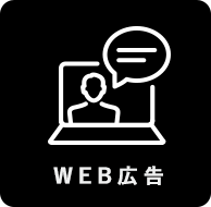 WEB広告