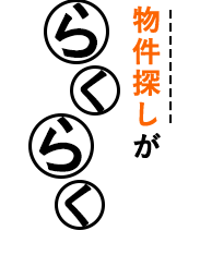 物件探しがらくらく