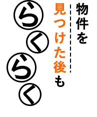 物件を見つけた後もらくらく