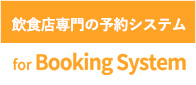 飲食店専門の予約システム