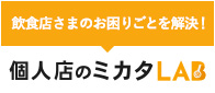 個人店のミカタLAB