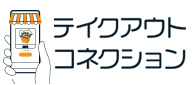 テイクアウトコネクション