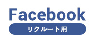 リクルート用Facebook