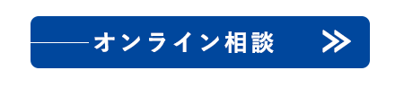 オンライン相談