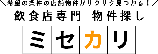 飲食店の物件探しはミセカリ
