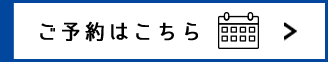 ご予約はこちら