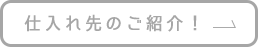 仕入れ先のご紹介！