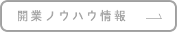 開業ノウハウ情報