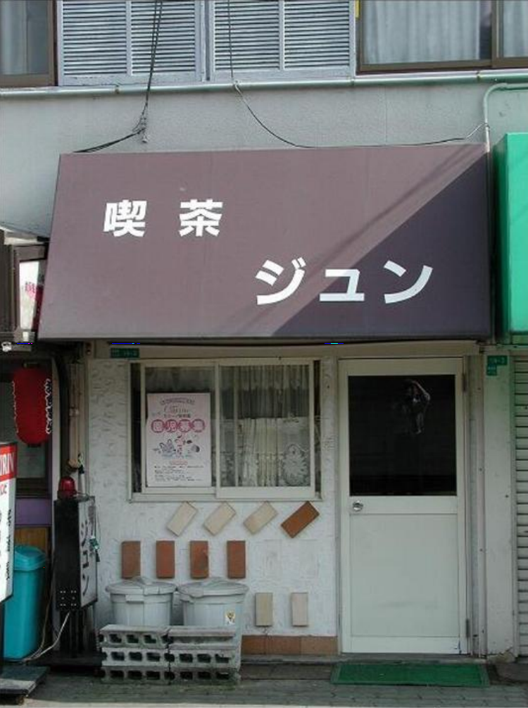 ★成約済★大阪市谷町線【喜連瓜破駅】約徒歩10分！！喫茶店の居抜き物件！！喜連瓜破駅/居抜き/喫茶店