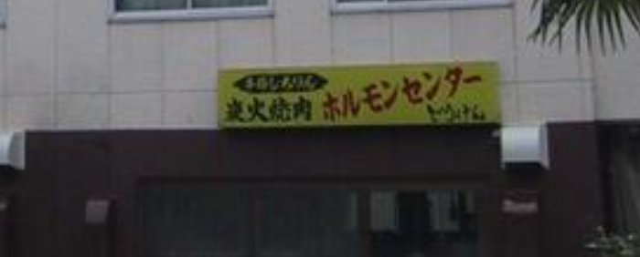 制約済み【武蔵中原駅】焼肉屋さんの跡地/1階/中原街道に面してます！！