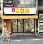 ★成約済★ＪＲ⼭⼿線 【⼤塚】徒歩4分！商店街内×路⾯店×⼤看板 視認性・集客⼒共に◎（北⼤塚ビル）