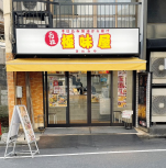 ＪＲ⼭⼿線 【⼤塚】徒歩4分！商店街内×路⾯店×⼤看板 視認性・集客⼒共に◎（北⼤塚ビル）