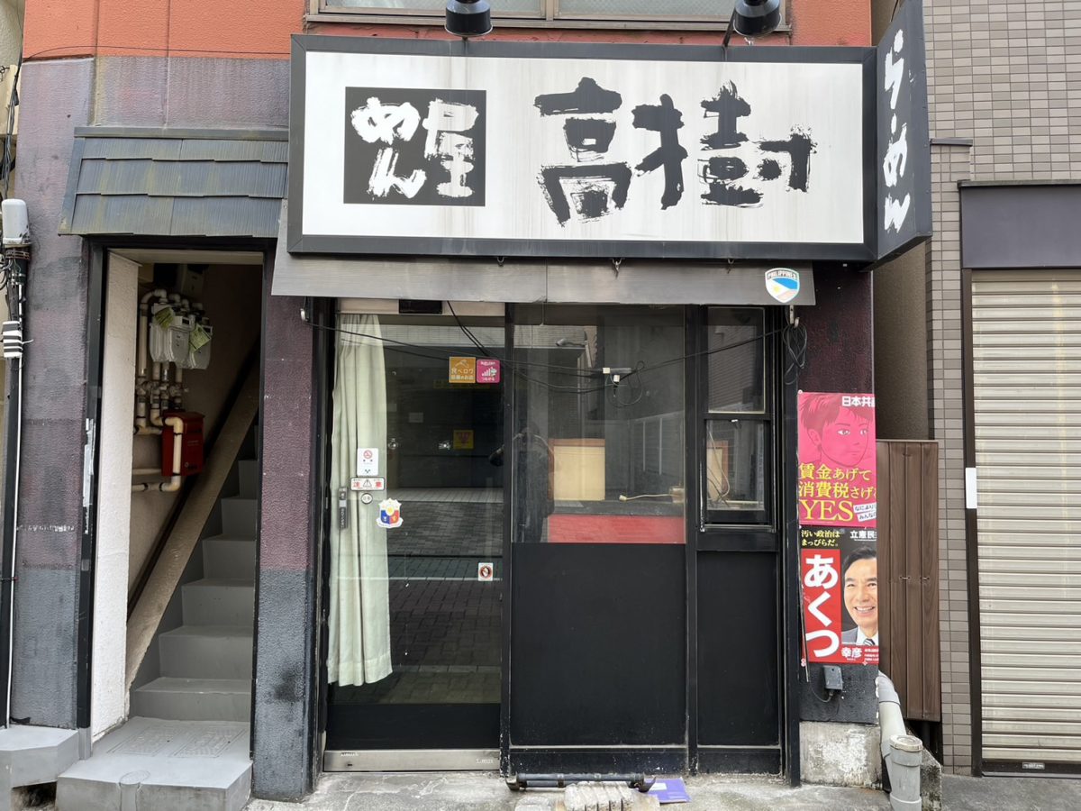 東武東上線線【中板橋】徒歩1分！駅至近のラーメン屋居抜き物件★（中板橋/細川ビル１F）