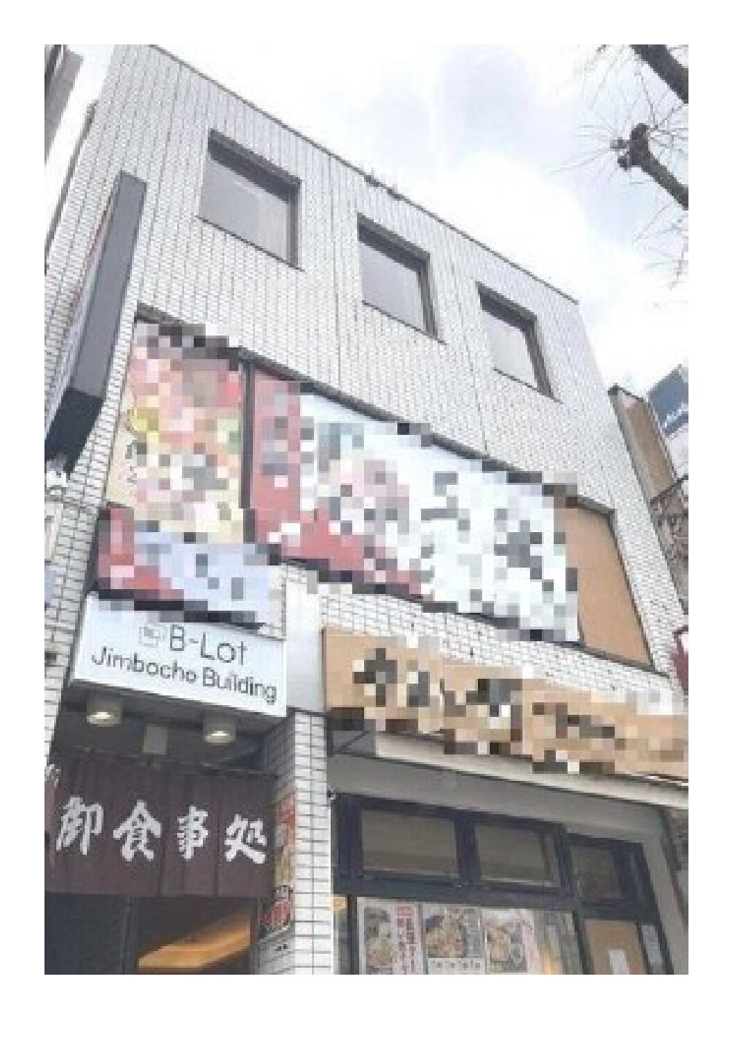★成約済★東京メトロ半蔵⾨線【神保町】徒歩6分！造作美麗の付き居ぬき物件★（ビーロット神保町ビル 2F）