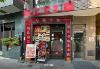 JR⼭⼿線【⾼⽥⾺場】徒歩9分！JR⼭⼿線⾼⽥⾺場駅徒歩圏内！ 1階路⾯の中華料理居抜き物件★（中岡ビル）